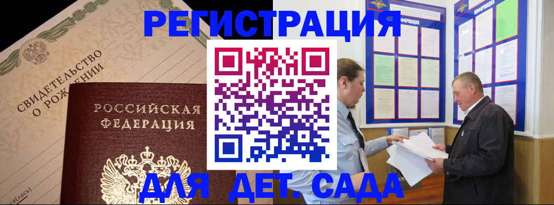 регистрация для дет. сада в ХМАО